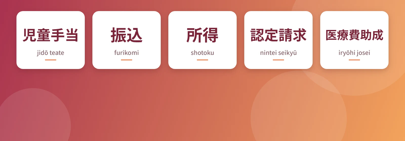 Japonya'da çocuk yardımları için kapak görseli: 児童手当 (jidō teate), 振込 (furikomi), 所得 (shotoku), 認定請求 (nintei seikyū), 医療費助成 (iryōhi josei)