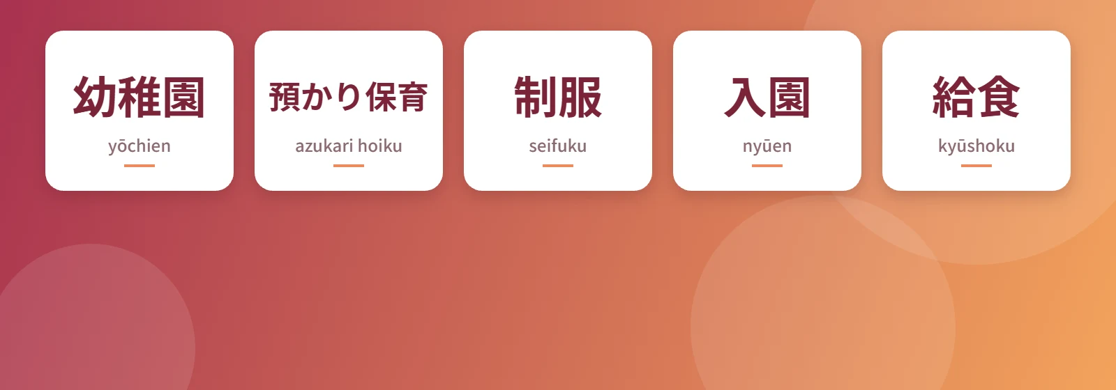 Japonya'da yochien için kapak görseli: 幼稚園 (yōchien), 預かり保育 (azukari hoiku), 制服 (seifuku), 入園 (nyūen), 給食 (kyūshoku)