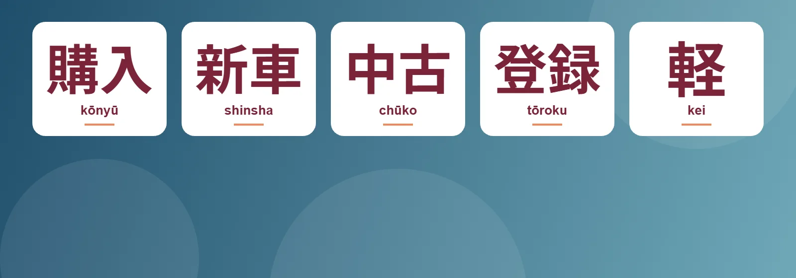 Araç satın alma: kōnyū, shinsha, chūko, tōroku, kei