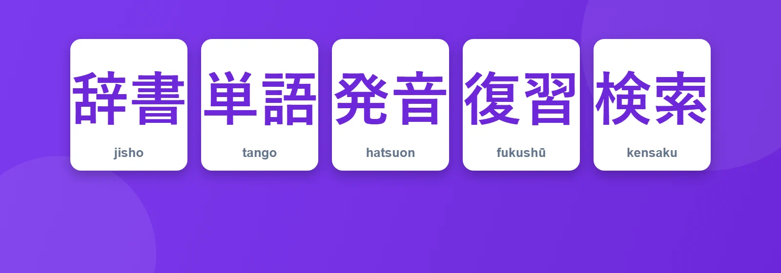 Japonca öğrenme araçları: 辞書, 単語, 発音