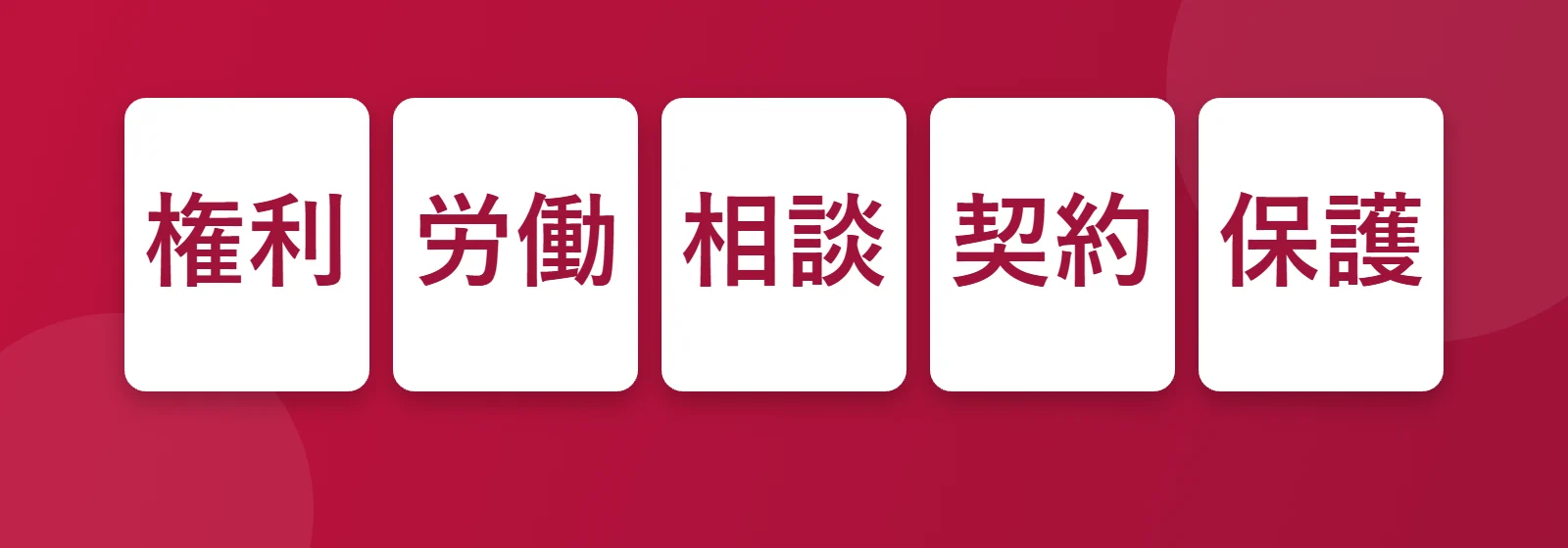 Çalışan hakları: 権利, 労働, 相談, 契約