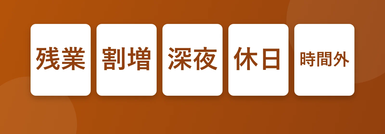 Fazla mesai: 残業, 割増, 深夜, 時間外