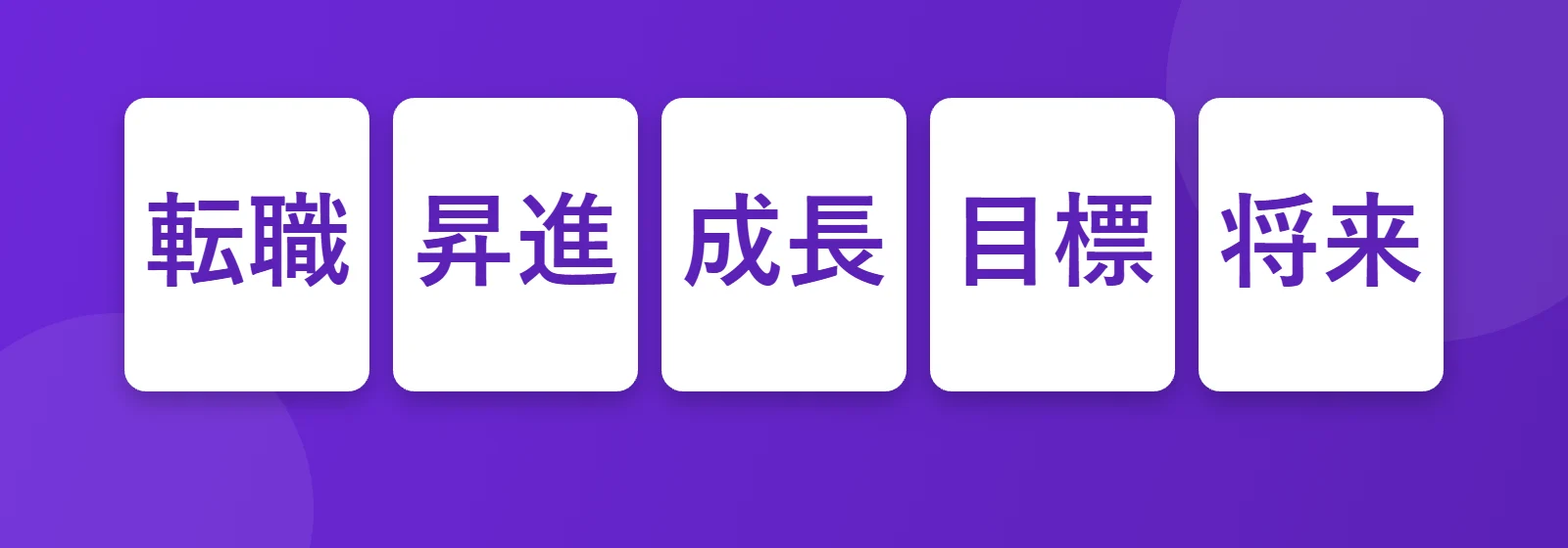 Kariyer: 転職, 昇進, 成長, 目標