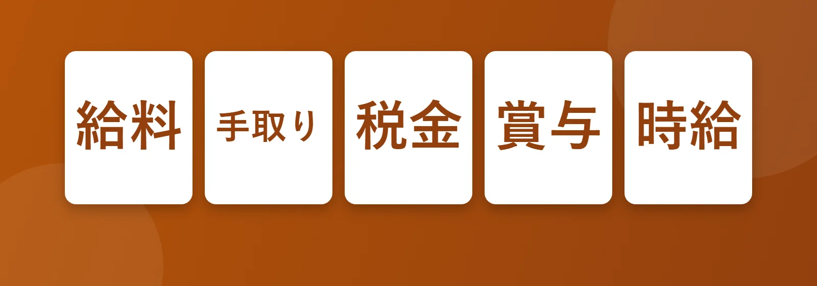 Japonya'da maaş: 給料, 手取り, 税金, 賞与