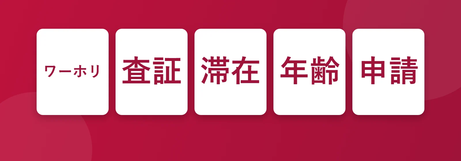 Working holiday: ワーホリ, 査証, 滞在, 申請