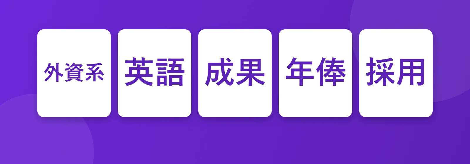 Yabancı şirketler: 外資系, 英語, 成果, 年俸