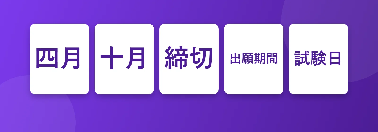 Başvuru takvimi: 四月, 十月, 締切, 試験日