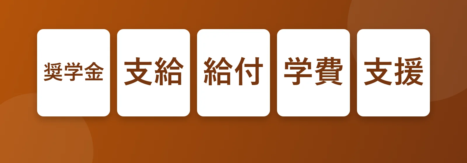 Japonya burslar: 奨学金, 給付, 学費, 支援
