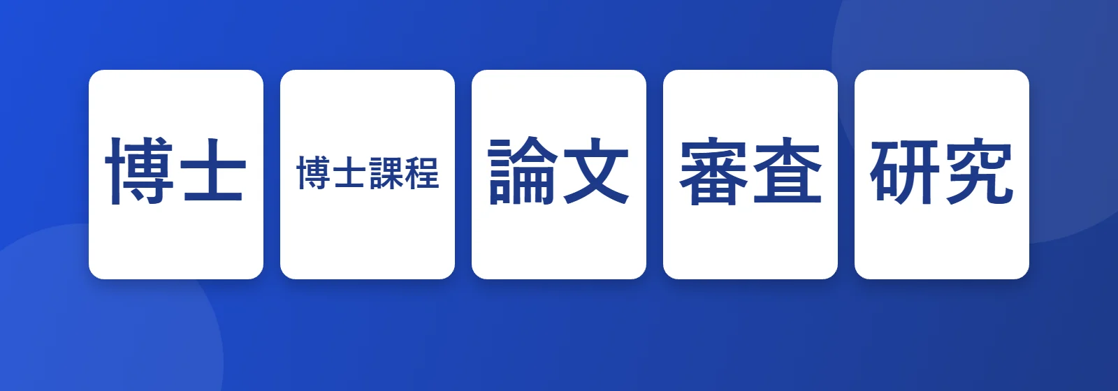 Doktora: 博士, 博士課程, 論文, 審査