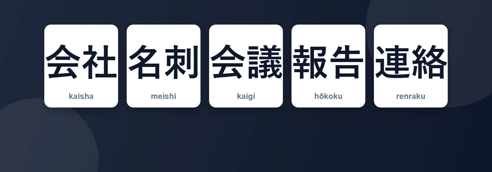 İş Japoncası: 会社, 名刺, 会議, 報告