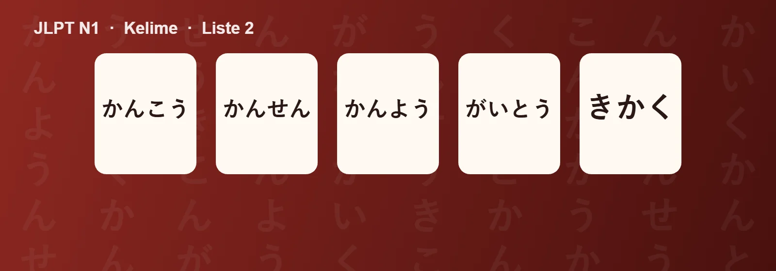 JLPT N1 kelimeler 2 sayfası için örnek kartlar: かんこう かんせん かんよう がいとう きかく