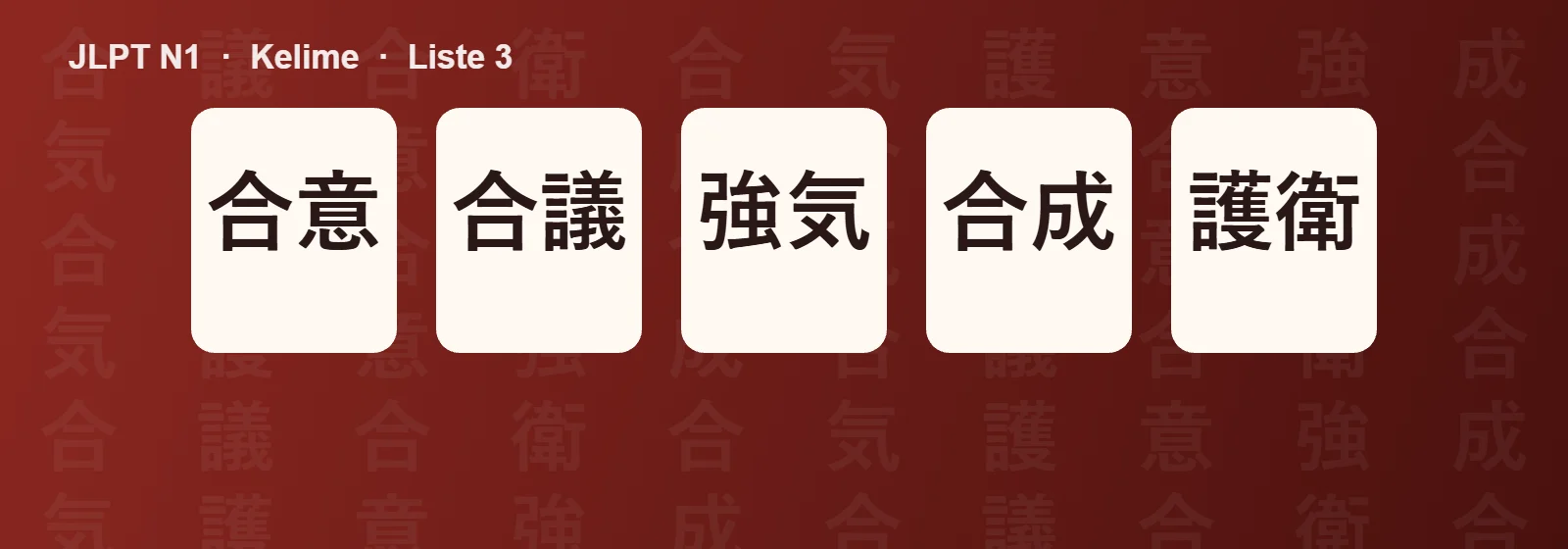 JLPT N1 kelimeler 3 sayfası için örnek kartlar: 合意 合議 強気 合成 護衛