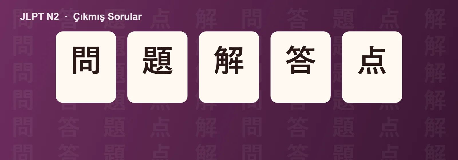 JLPT N2 cikmis sorular sayfası için örnek kartlar: 問 題 解 答 点