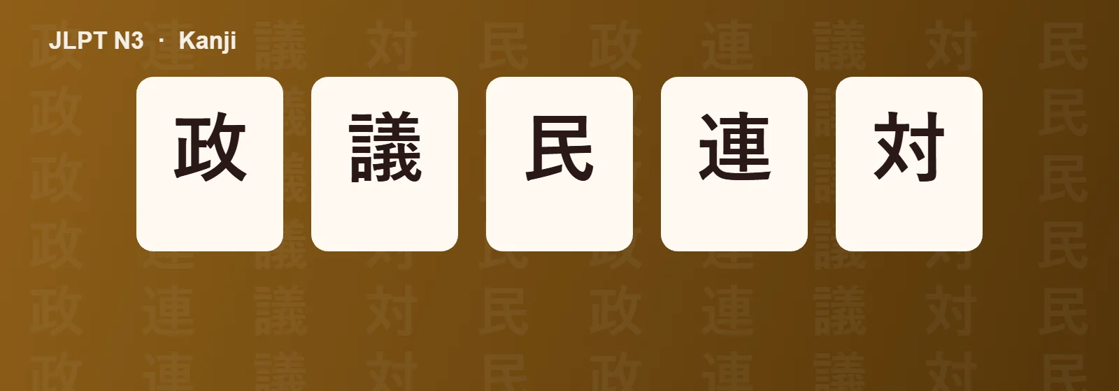 JLPT N3 kanji sayfası için örnek kartlar: 政 議 民 連 対