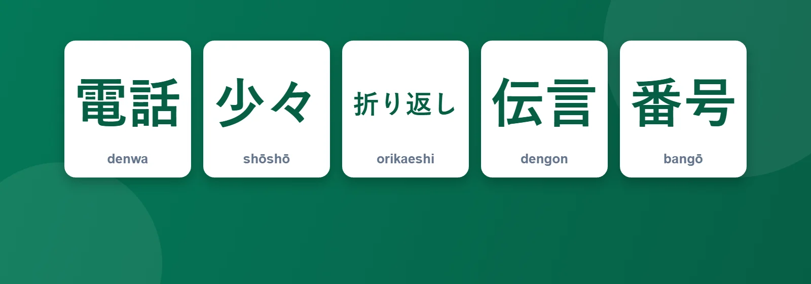 İş telefonunda Japonca: 電話, 少々, 折り返し, 伝言