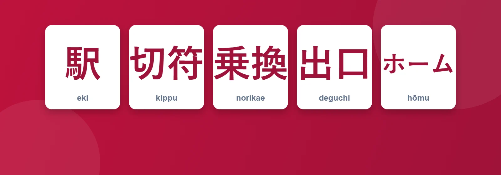Ulaşımda Japonca: 駅, 切符, 乗換, 出口